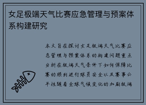 女足极端天气比赛应急管理与预案体系构建研究 女足极端天气比赛应急管理与预案体系构建研究