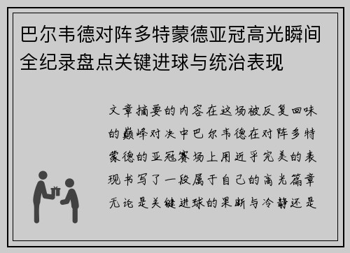 巴尔韦德对阵多特蒙德亚冠高光瞬间全纪录盘点关键进球与统治表现