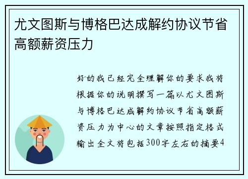 尤文图斯与博格巴达成解约协议节省高额薪资压力