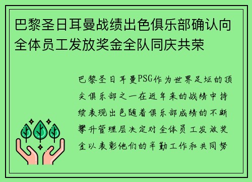 巴黎圣日耳曼战绩出色俱乐部确认向全体员工发放奖金全队同庆共荣 巴黎圣日耳曼战绩出色俱乐部确认向全体员工发放奖金全队同庆共荣