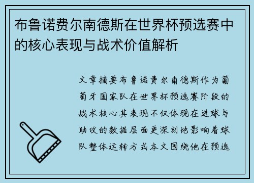 布鲁诺费尔南德斯在世界杯预选赛中的核心表现与战术价值解析 布鲁诺费尔南德斯在世界杯预选赛中的核心表现与战术价值解析