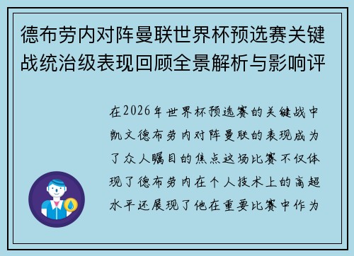 德布劳内对阵曼联世界杯预选赛关键战统治级表现回顾全景解析与影响评估 德布劳内对阵曼联世界杯预选赛关键战统治级表现回顾全景解析与影响评估