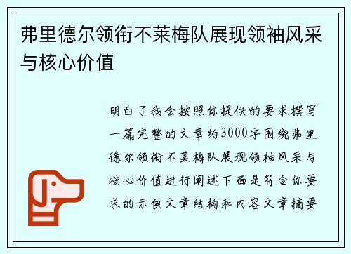弗里德尔领衔不莱梅队展现领袖风采与核心价值 弗里德尔领衔不莱梅队展现领袖风采与核心价值