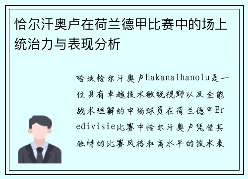 恰尔汗奥卢在荷兰德甲比赛中的场上统治力与表现分析 恰尔汗奥卢在荷兰德甲比赛中的场上统治力与表现分析