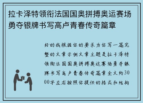 拉卡泽特领衔法国国奥拼搏奥运赛场勇夺银牌书写高卢青春传奇篇章 拉卡泽特领衔法国国奥拼搏奥运赛场勇夺银牌书写高卢青春传奇篇章
