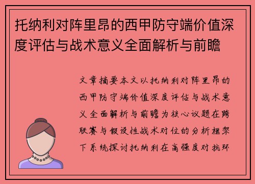 托纳利对阵里昂的西甲防守端价值深度评估与战术意义全面解析与前瞻 托纳利对阵里昂的西甲防守端价值深度评估与战术意义全面解析与前瞻