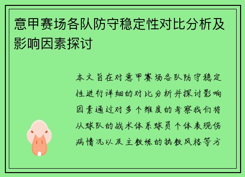 意甲赛场各队防守稳定性对比分析及影响因素探讨 意甲赛场各队防守稳定性对比分析及影响因素探讨
