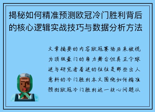 揭秘如何精准预测欧冠冷门胜利背后的核心逻辑实战技巧与数据分析方法 揭秘如何精准预测欧冠冷门胜利背后的核心逻辑实战技巧与数据分析方法