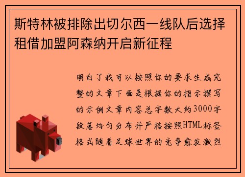 斯特林被排除出切尔西一线队后选择租借加盟阿森纳开启新征程 斯特林被排除出切尔西一线队后选择租借加盟阿森纳开启新征程