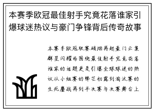 本赛季欧冠最佳射手究竟花落谁家引爆球迷热议与豪门争锋背后传奇故事 本赛季欧冠最佳射手究竟花落谁家引爆球迷热议与豪门争锋背后传奇故事