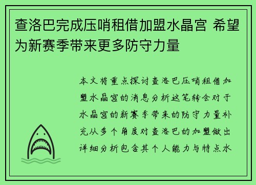 查洛巴完成压哨租借加盟水晶宫 希望为新赛季带来更多防守力量