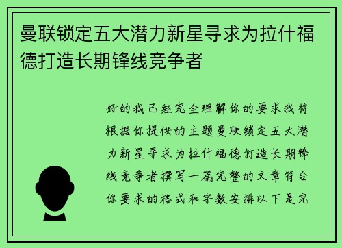 曼联锁定五大潜力新星寻求为拉什福德打造长期锋线竞争者 曼联锁定五大潜力新星寻求为拉什福德打造长期锋线竞争者