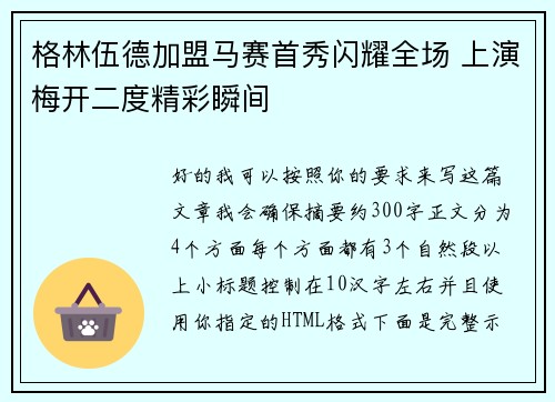 格林伍德加盟马赛首秀闪耀全场 上演梅开二度精彩瞬间