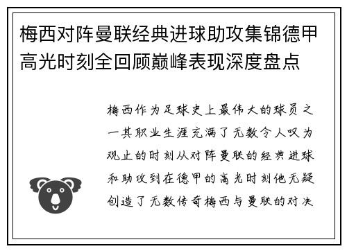 梅西对阵曼联经典进球助攻集锦德甲高光时刻全回顾巅峰表现深度盘点 梅西对阵曼联经典进球助攻集锦德甲高光时刻全回顾巅峰表现深度盘点