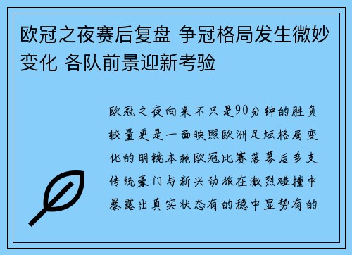 欧冠之夜赛后复盘 争冠格局发生微妙变化 各队前景迎新考验