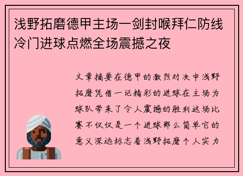 浅野拓磨德甲主场一剑封喉拜仁防线冷门进球点燃全场震撼之夜 浅野拓磨德甲主场一剑封喉拜仁防线冷门进球点燃全场震撼之夜