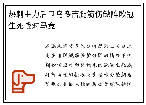 热刺主力后卫乌多吉腿筋伤缺阵欧冠生死战对马竞 热刺主力后卫乌多吉腿筋伤缺阵欧冠生死战对马竞