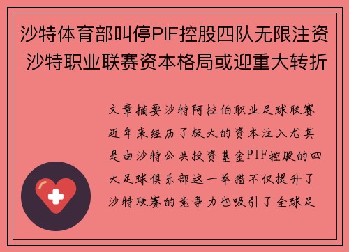 沙特体育部叫停PIF控股四队无限注资 沙特职业联赛资本格局或迎重大转折 沙特体育部叫停PIF控股四队无限注资 沙特职业联赛资本格局或迎重大转折