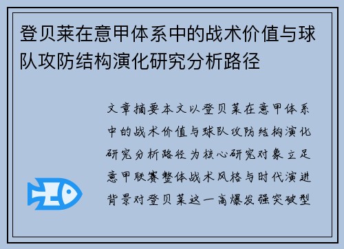 登贝莱在意甲体系中的战术价值与球队攻防结构演化研究分析路径