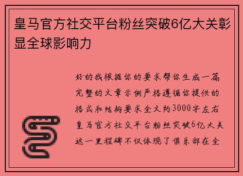 皇马官方社交平台粉丝突破6亿大关彰显全球影响力