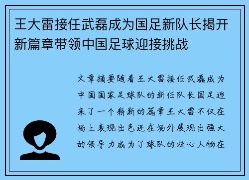 王大雷接任武磊成为国足新队长揭开新篇章带领中国足球迎接挑战