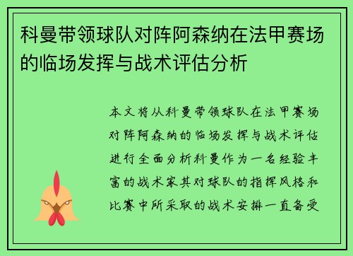 科曼带领球队对阵阿森纳在法甲赛场的临场发挥与战术评估分析 科曼带领球队对阵阿森纳在法甲赛场的临场发挥与战术评估分析