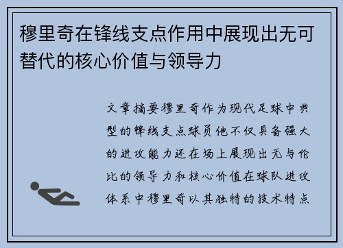 穆里奇在锋线支点作用中展现出无可替代的核心价值与领导力