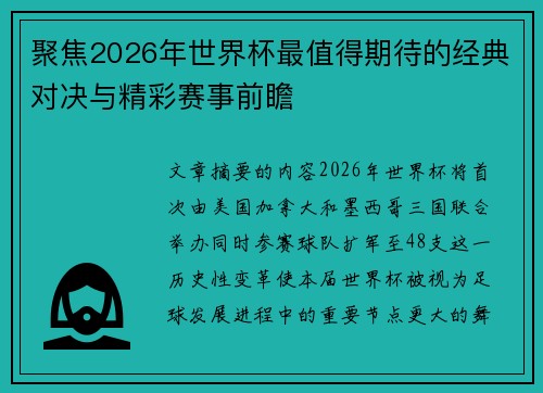 聚焦2026年世界杯最值得期待的经典对决与精彩赛事前瞻 聚焦2026年世界杯最值得期待的经典对决与精彩赛事前瞻