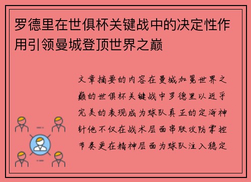 罗德里在世俱杯关键战中的决定性作用引领曼城登顶世界之巅 罗德里在世俱杯关键战中的决定性作用引领曼城登顶世界之巅