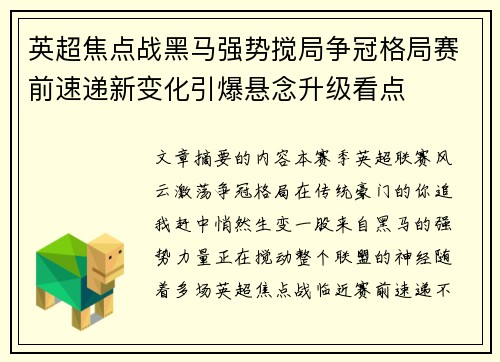 英超焦点战黑马强势搅局争冠格局赛前速递新变化引爆悬念升级看点 英超焦点战黑马强势搅局争冠格局赛前速递新变化引爆悬念升级看点