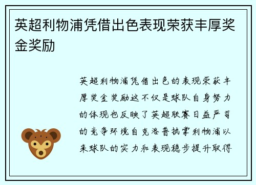 英超利物浦凭借出色表现荣获丰厚奖金奖励 英超利物浦凭借出色表现荣获丰厚奖金奖励