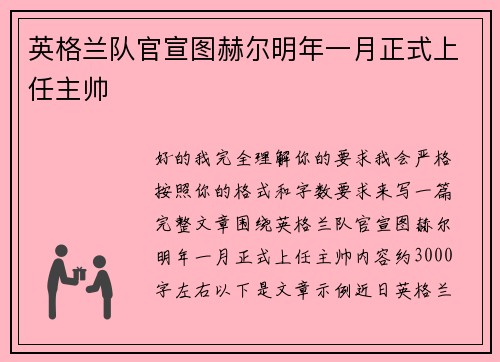 英格兰队官宣图赫尔明年一月正式上任主帅 英格兰队官宣图赫尔明年一月正式上任主帅