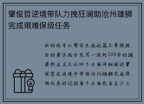肇俊哲逆境带队力挽狂澜助沧州雄狮完成艰难保级任务 肇俊哲逆境带队力挽狂澜助沧州雄狮完成艰难保级任务