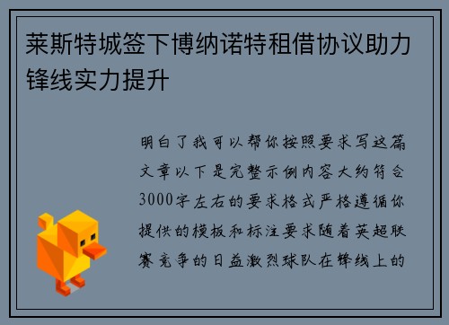 莱斯特城签下博纳诺特租借协议助力锋线实力提升 莱斯特城签下博纳诺特租借协议助力锋线实力提升