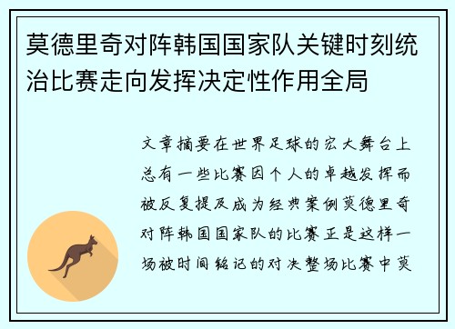莫德里奇对阵韩国国家队关键时刻统治比赛走向发挥决定性作用全局 莫德里奇对阵韩国国家队关键时刻统治比赛走向发挥决定性作用全局
