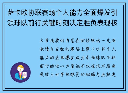 萨卡欧协联赛场个人能力全面爆发引领球队前行关键时刻决定胜负表现核心 萨卡欧协联赛场个人能力全面爆发引领球队前行关键时刻决定胜负表现核心