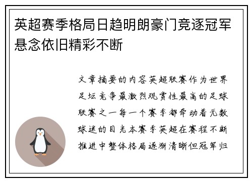 英超赛季格局日趋明朗豪门竞逐冠军悬念依旧精彩不断 英超赛季格局日趋明朗豪门竞逐冠军悬念依旧精彩不断