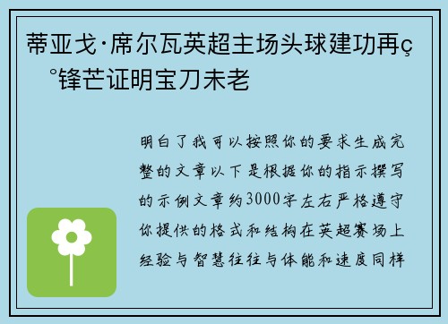 蒂亚戈·席尔瓦英超主场头球建功再现锋芒证明宝刀未老 蒂亚戈·席尔瓦英超主场头球建功再现锋芒证明宝刀未老