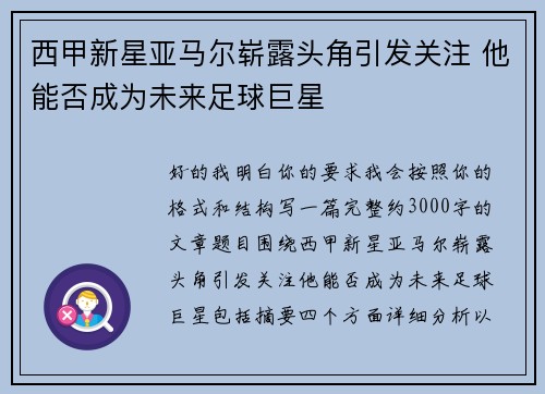 西甲新星亚马尔崭露头角引发关注 他能否成为未来足球巨星 西甲新星亚马尔崭露头角引发关注 他能否成为未来足球巨星