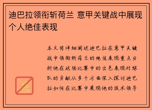 迪巴拉领衔斩荷兰 意甲关键战中展现个人绝佳表现
