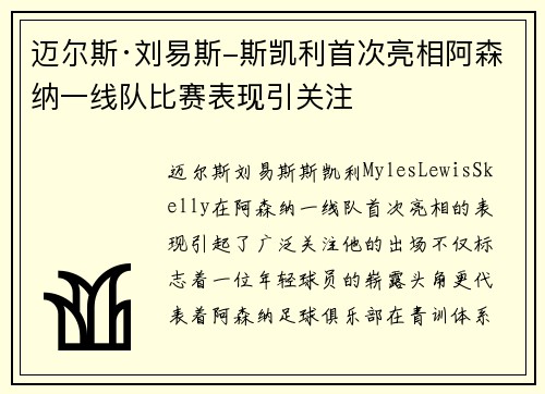 迈尔斯·刘易斯-斯凯利首次亮相阿森纳一线队比赛表现引关注
