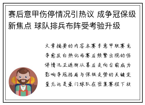 赛后意甲伤停情况引热议 成争冠保级新焦点 球队排兵布阵受考验升级