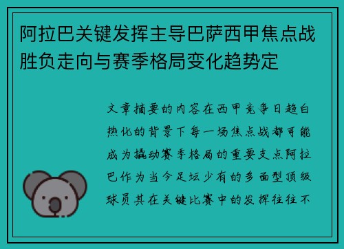 阿拉巴关键发挥主导巴萨西甲焦点战胜负走向与赛季格局变化趋势定 阿拉巴关键发挥主导巴萨西甲焦点战胜负走向与赛季格局变化趋势定