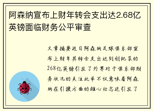 阿森纳宣布上财年转会支出达2.68亿英镑面临财务公平审查 阿森纳宣布上财年转会支出达2.68亿英镑面临财务公平审查