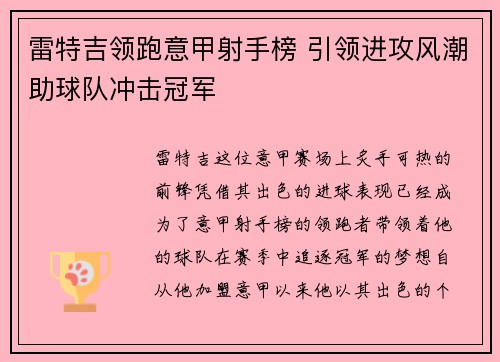 雷特吉领跑意甲射手榜 引领进攻风潮助球队冲击冠军 雷特吉领跑意甲射手榜 引领进攻风潮助球队冲击冠军