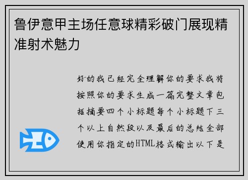 鲁伊意甲主场任意球精彩破门展现精准射术魅力 鲁伊意甲主场任意球精彩破门展现精准射术魅力