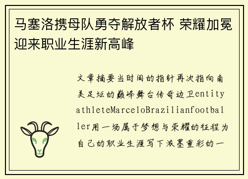 马塞洛携母队勇夺解放者杯 荣耀加冕迎来职业生涯新高峰 马塞洛携母队勇夺解放者杯 荣耀加冕迎来职业生涯新高峰