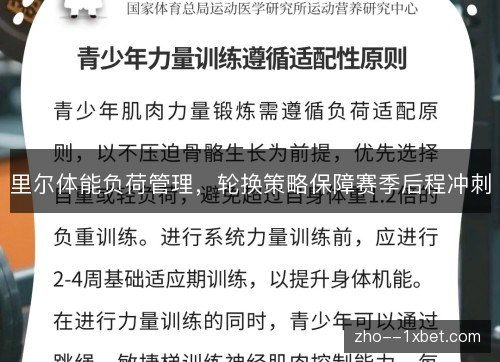 里尔体能负荷管理,轮换策略保障赛季后程冲刺 里尔体能负荷管理,轮换策略保障赛季后程冲刺